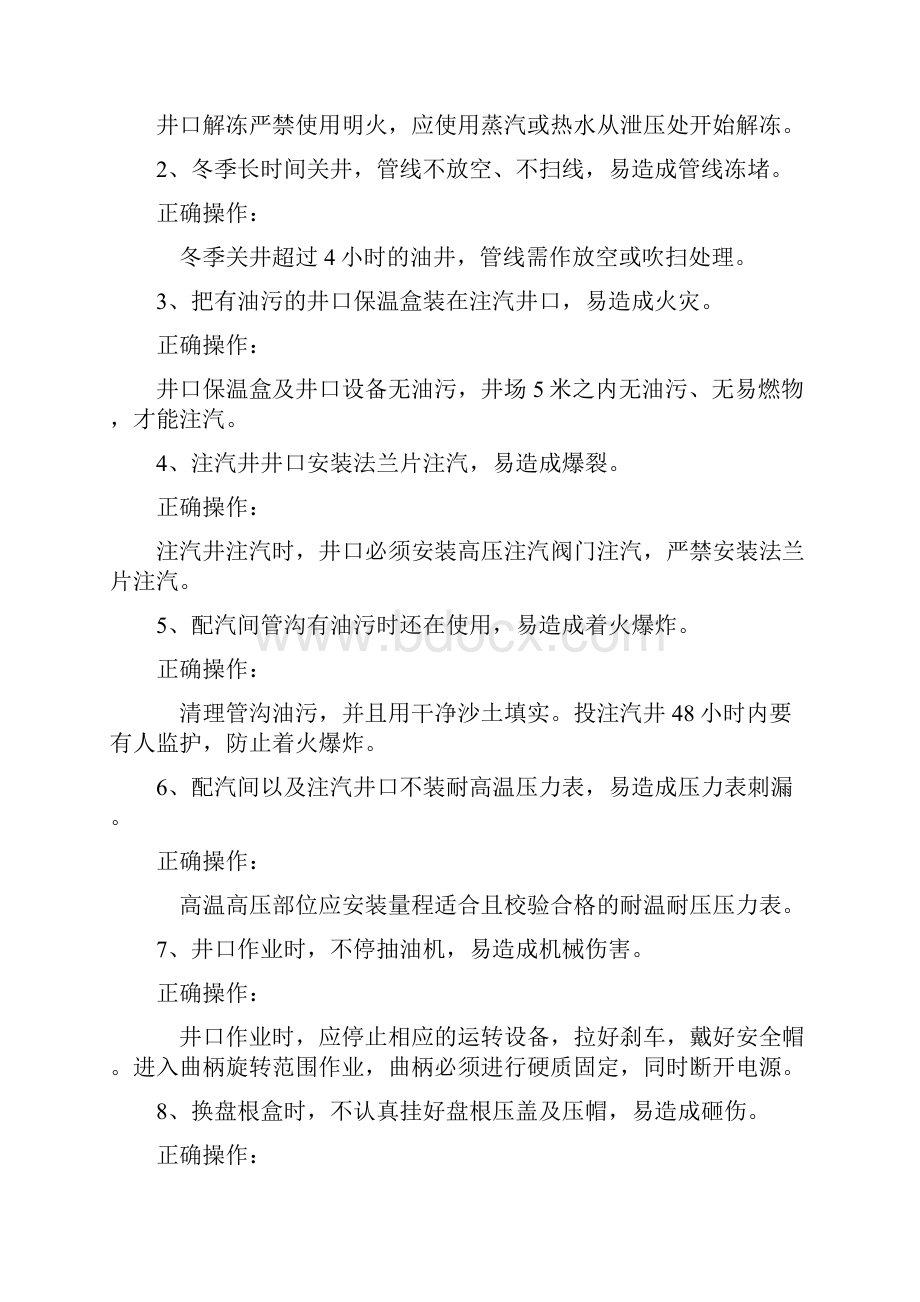 油田习惯性违章及其正确操作Word格式文档下载.docx_第2页