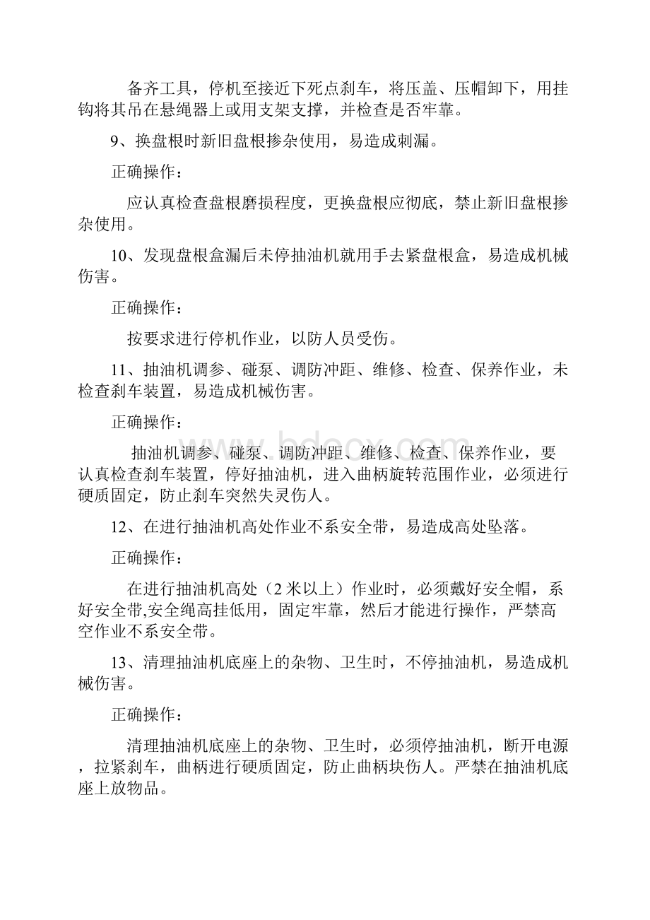 油田习惯性违章及其正确操作Word格式文档下载.docx_第3页