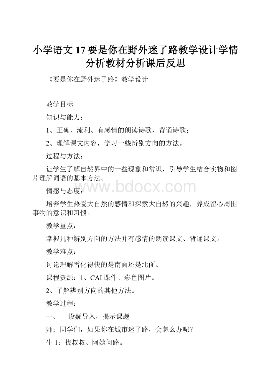 小学语文17要是你在野外迷了路教学设计学情分析教材分析课后反思文档格式.docx_第1页