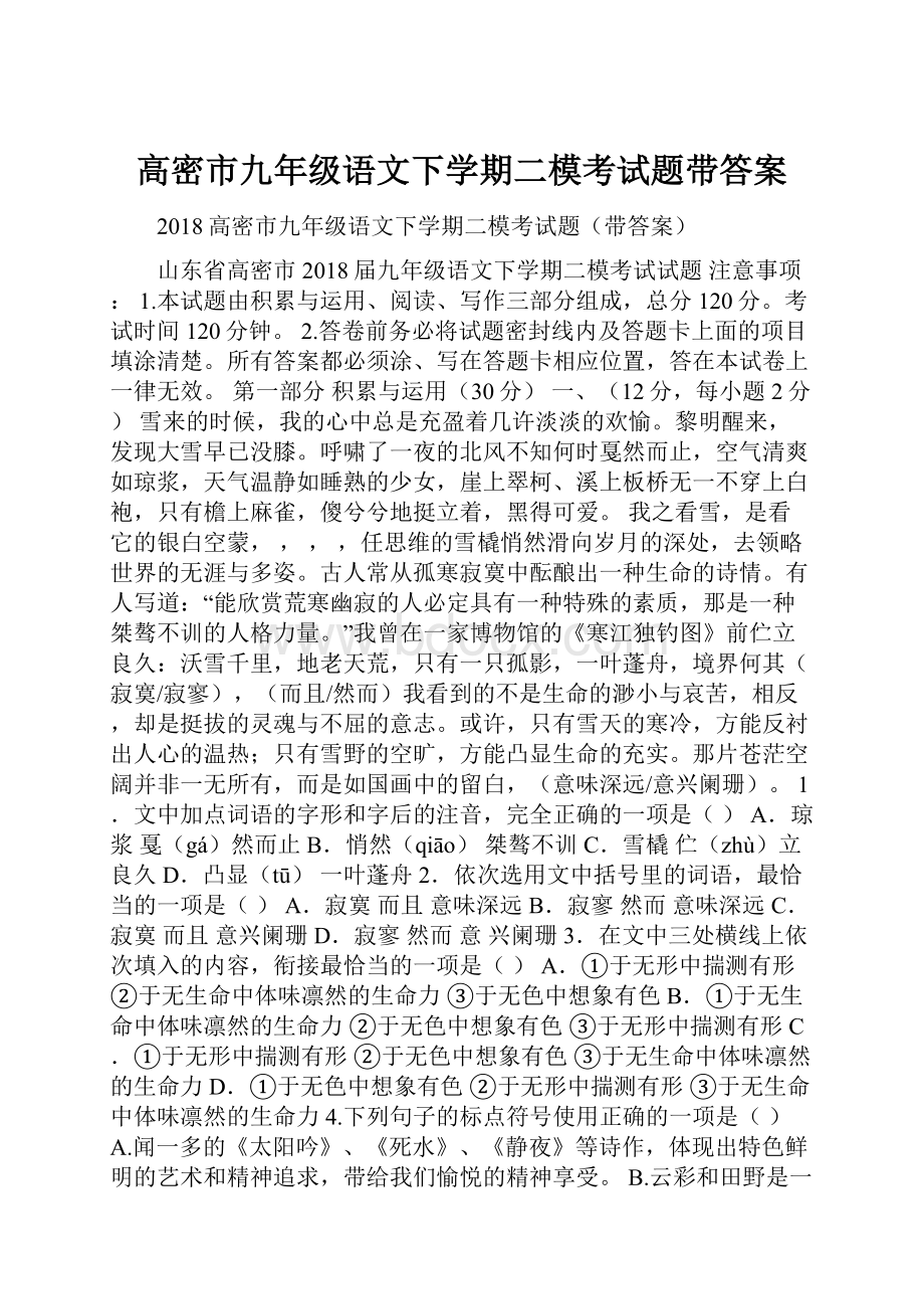 高密市九年级语文下学期二模考试题带答案.docx_第1页