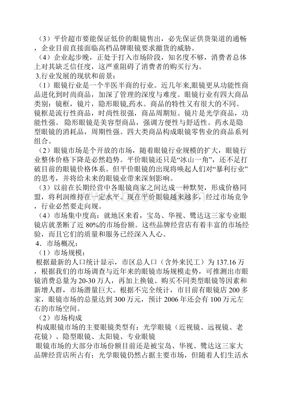 眼镜广告项目策划案Word格式文档下载.docx_第2页