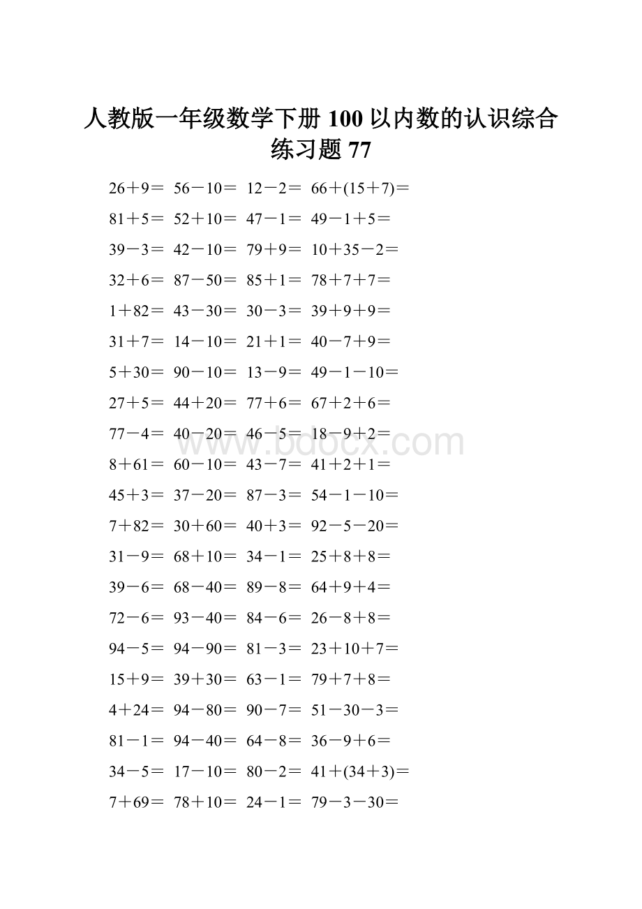 人教版一年级数学下册100以内数的认识综合练习题77.docx_第1页