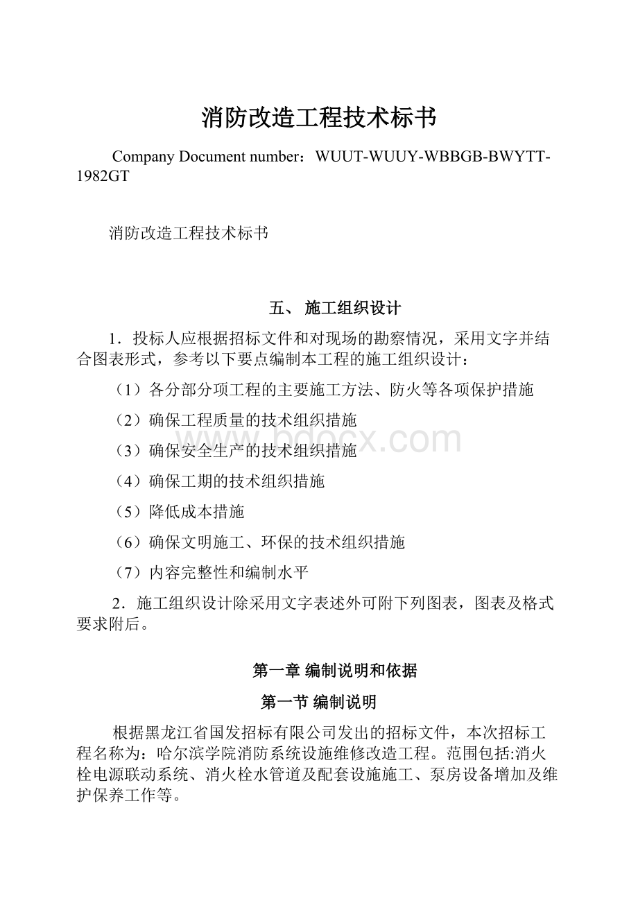 消防改造工程技术标书Word格式文档下载.docx_第1页