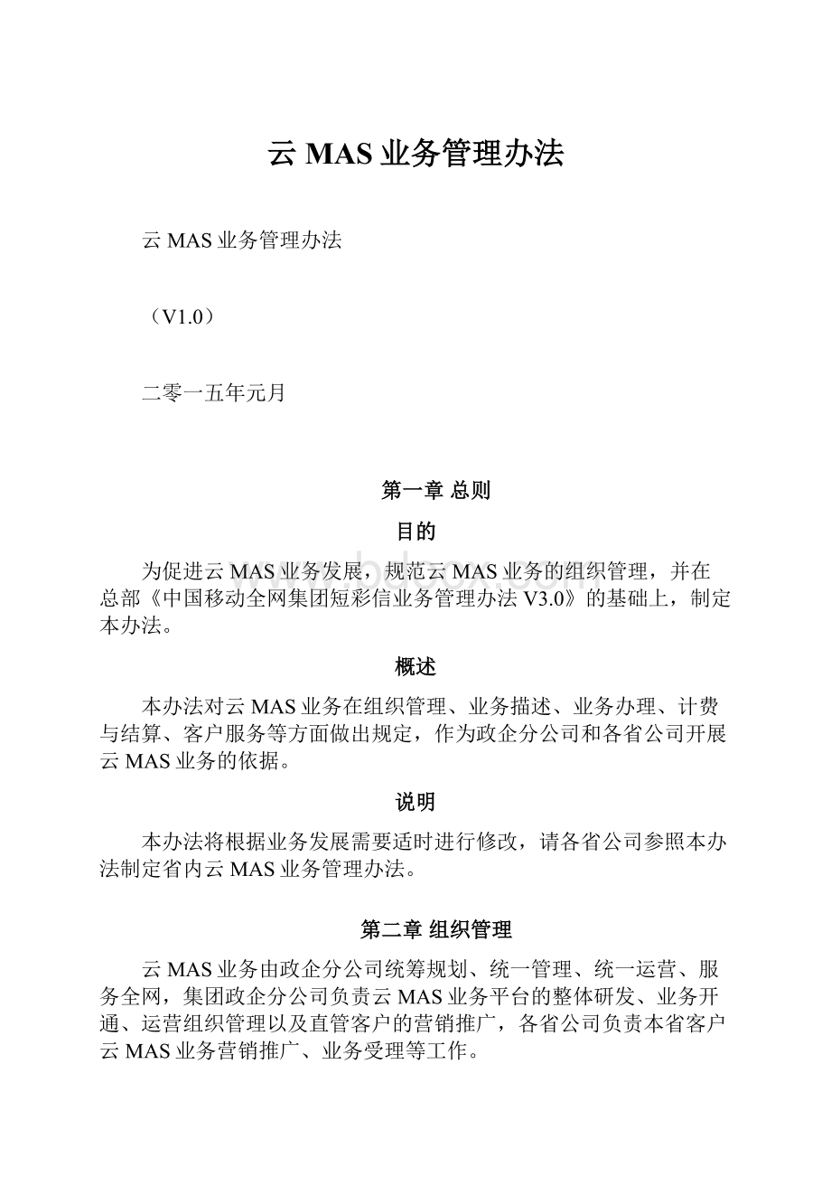 云MAS业务管理办法.docx