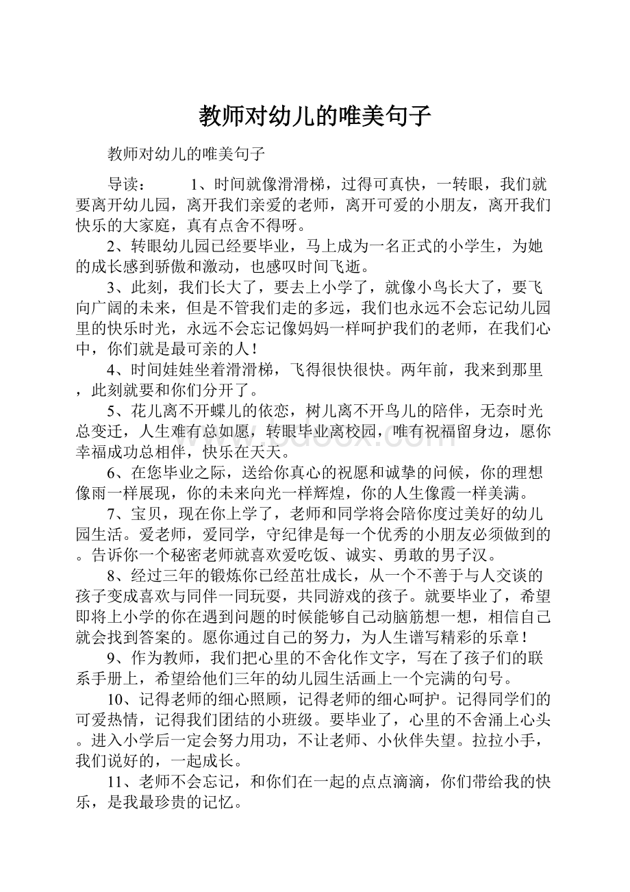 教师对幼儿的唯美句子.docx