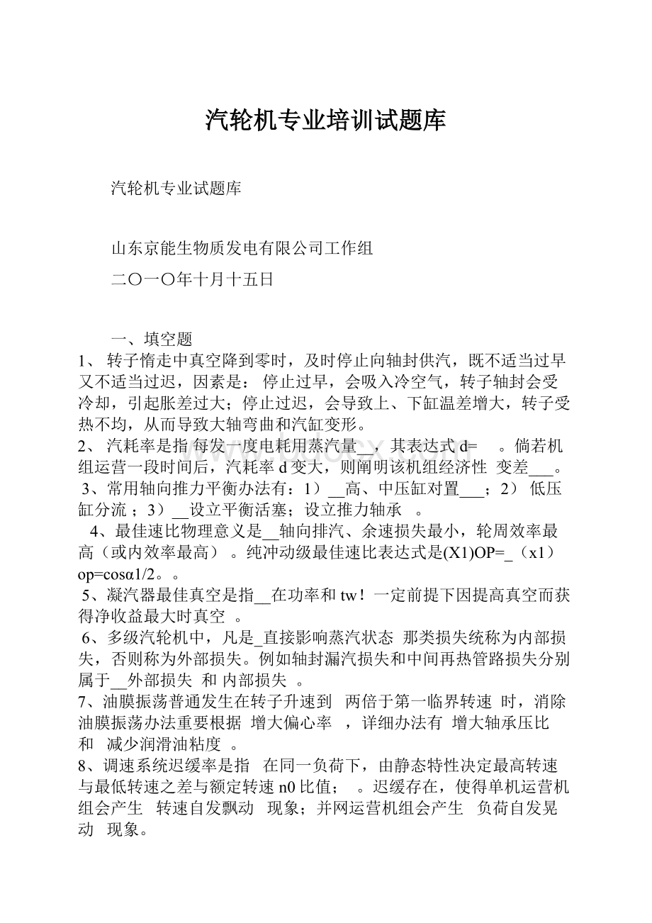 汽轮机专业培训试题库Word格式文档下载.docx