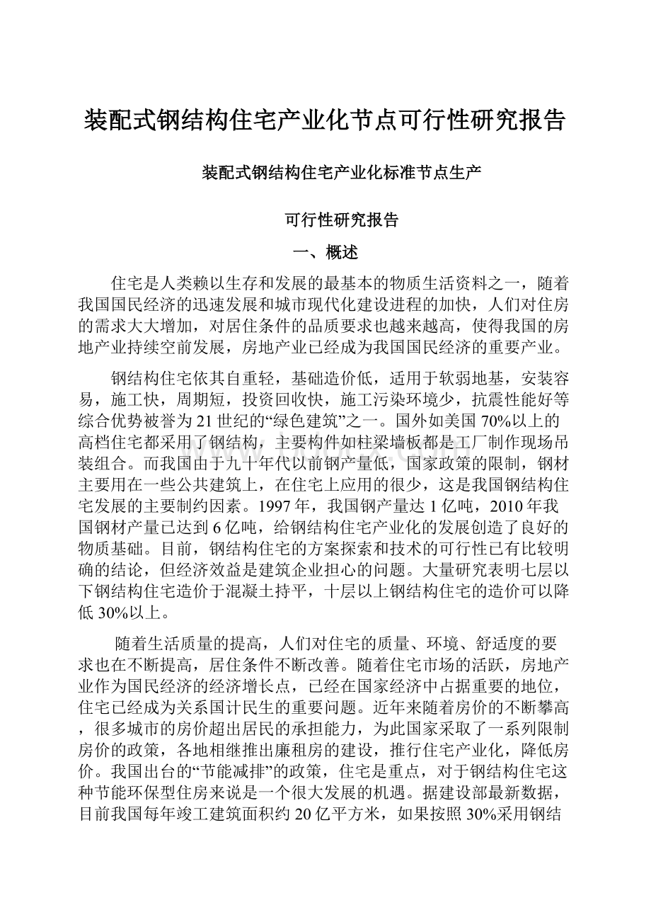 装配式钢结构住宅产业化节点可行性研究报告.docx