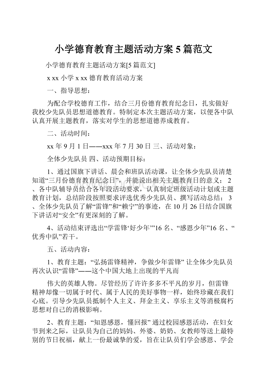 小学德育教育主题活动方案5篇范文Word格式.docx_第1页