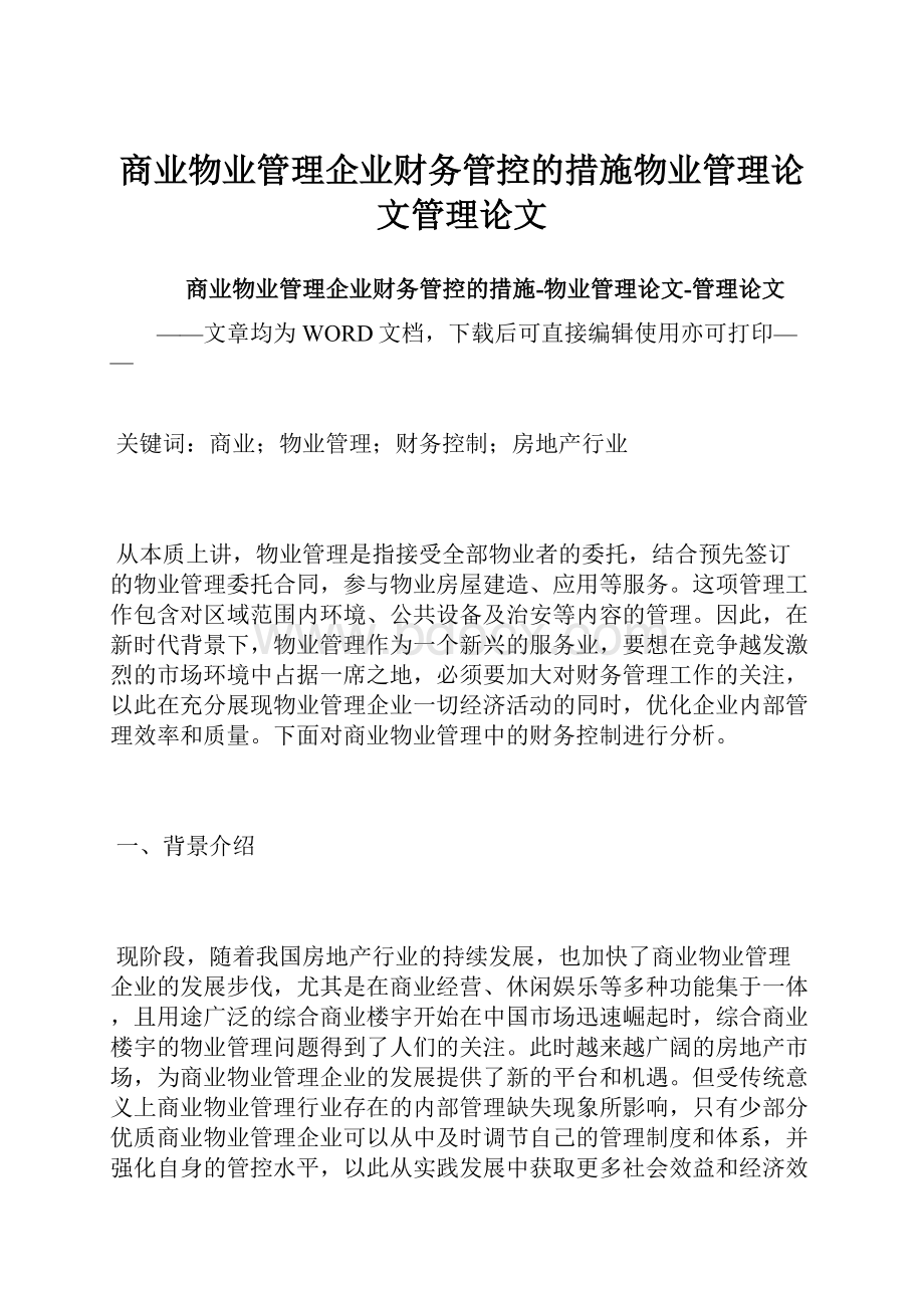 商业物业管理企业财务管控的措施物业管理论文管理论文.docx_第1页