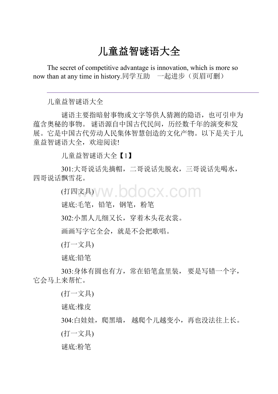 儿童益智谜语大全Word格式文档下载.docx