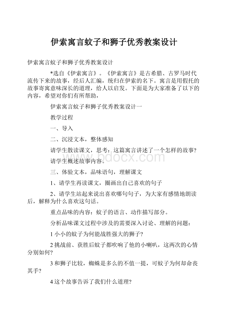 伊索寓言蚊子和狮子优秀教案设计文档格式.docx