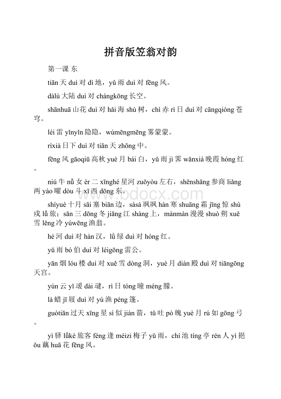 拼音版笠翁对韵.docx_第1页