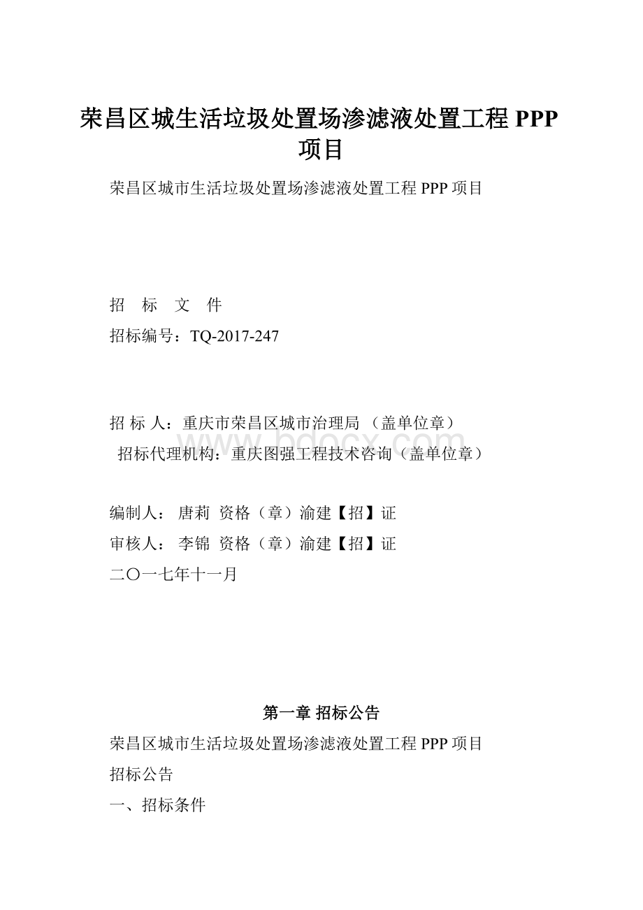 荣昌区城生活垃圾处置场渗滤液处置工程PPP项目.docx_第1页