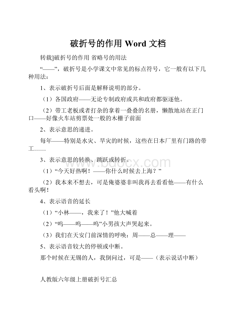 破折号的作用 Word 文档.docx_第1页