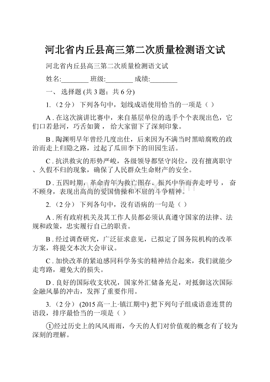 河北省内丘县高三第二次质量检测语文试Word格式文档下载.docx