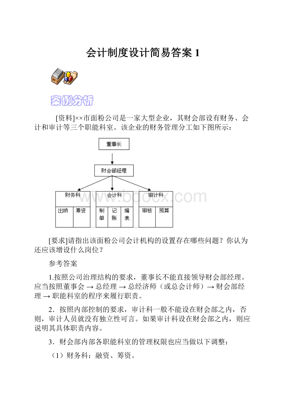 会计制度设计简易答案1.docx