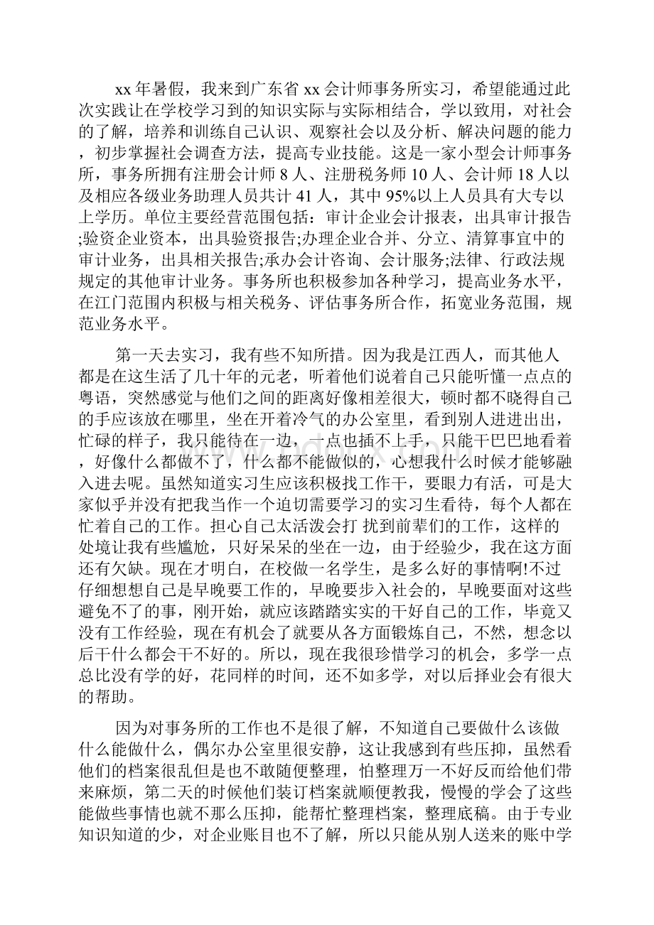 寒假会计社会实践报告文档6篇Word格式.docx_第2页