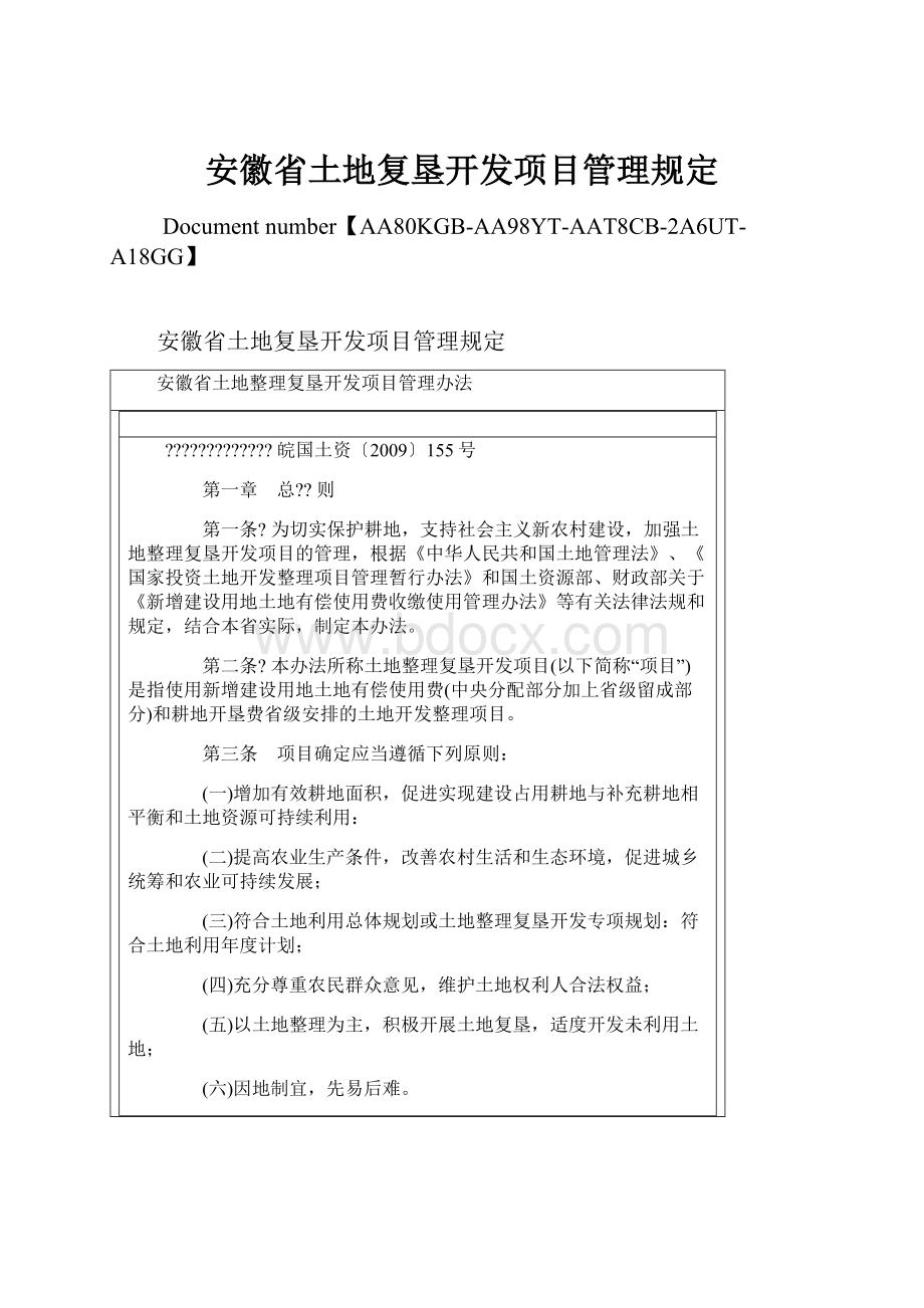 安徽省土地复垦开发项目管理规定.docx