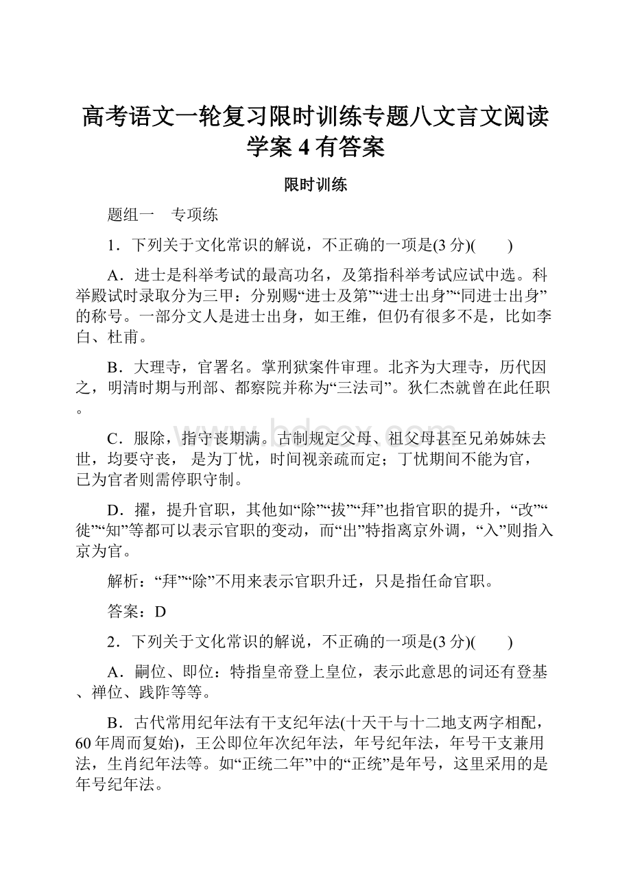 高考语文一轮复习限时训练专题八文言文阅读学案4有答案.docx