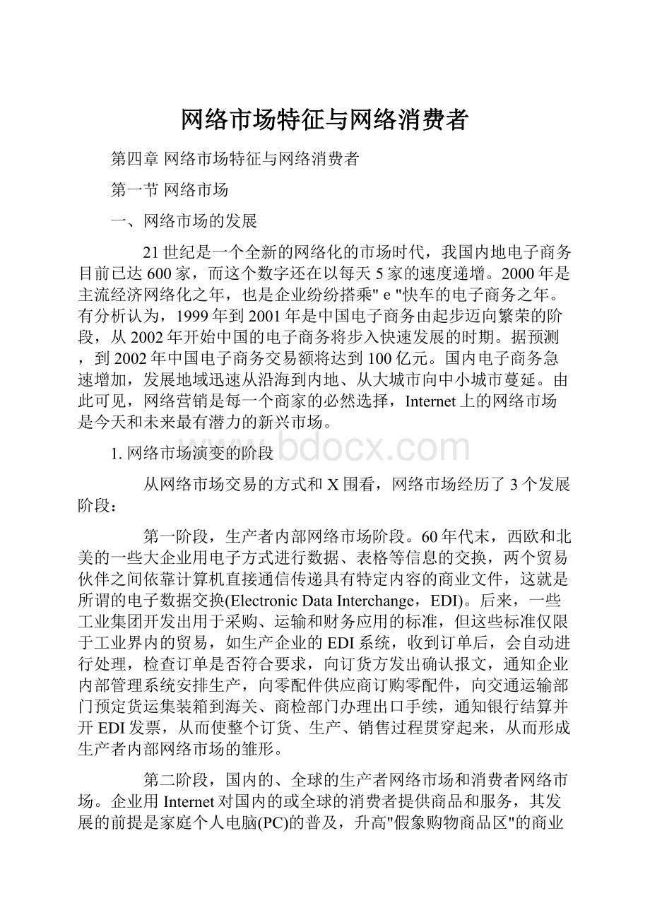 网络市场特征与网络消费者.docx