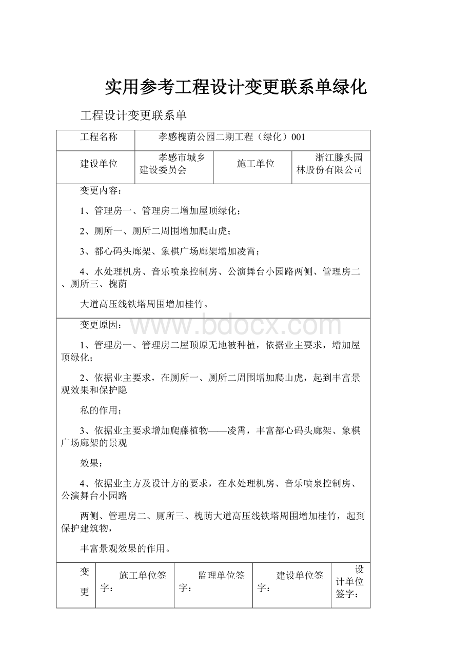 实用参考工程设计变更联系单绿化.docx