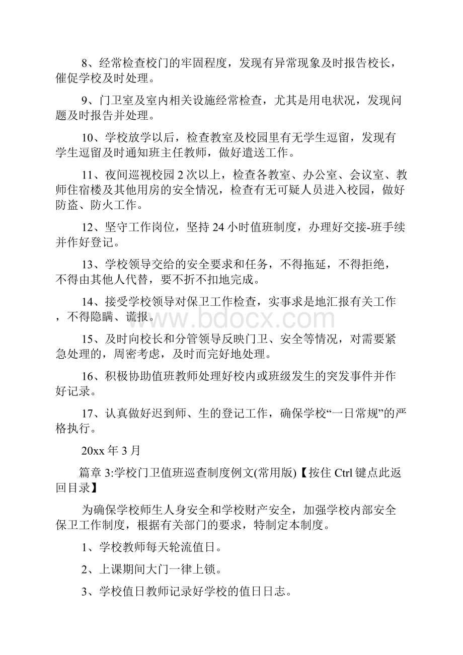 学校门卫值班巡查制度范文实用版9篇.docx_第3页