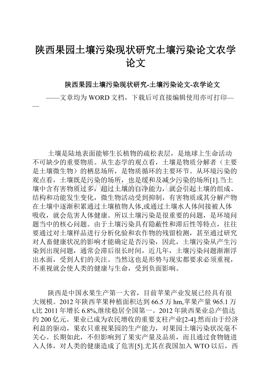 陕西果园土壤污染现状研究土壤污染论文农学论文Word文档下载推荐.docx