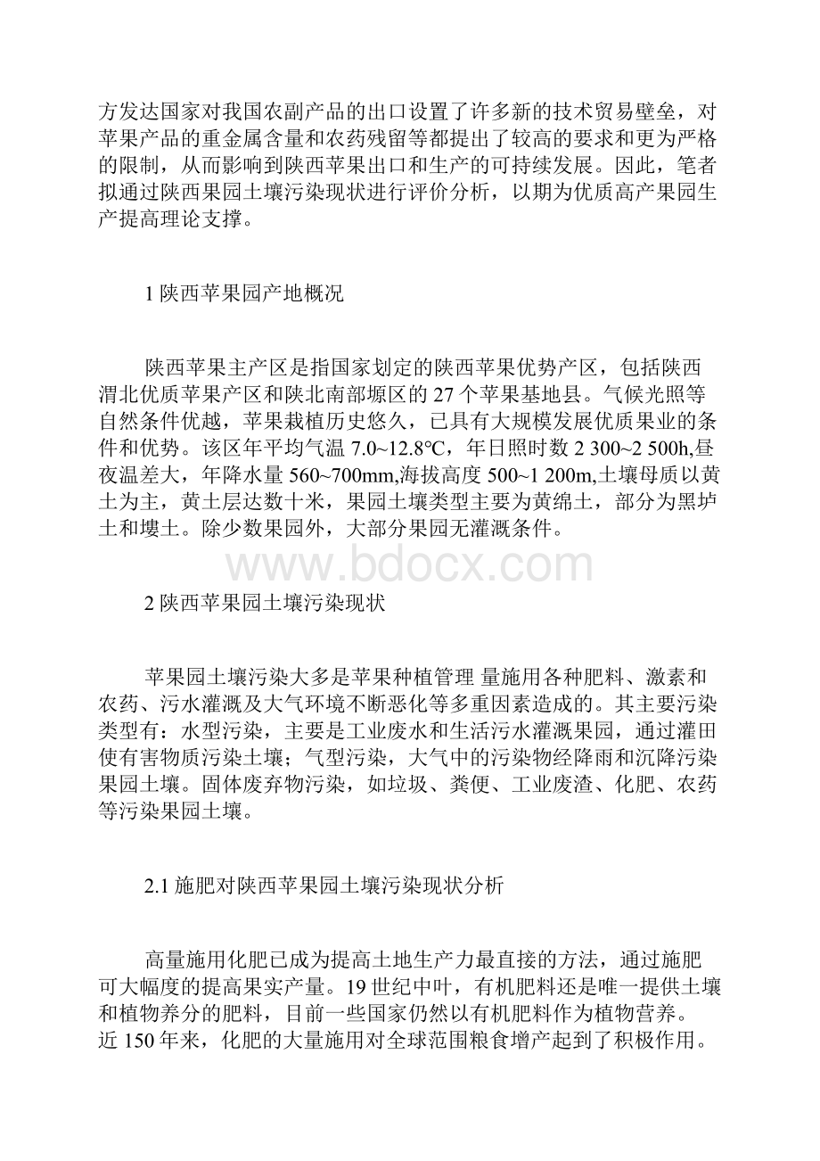 陕西果园土壤污染现状研究土壤污染论文农学论文Word文档下载推荐.docx_第2页