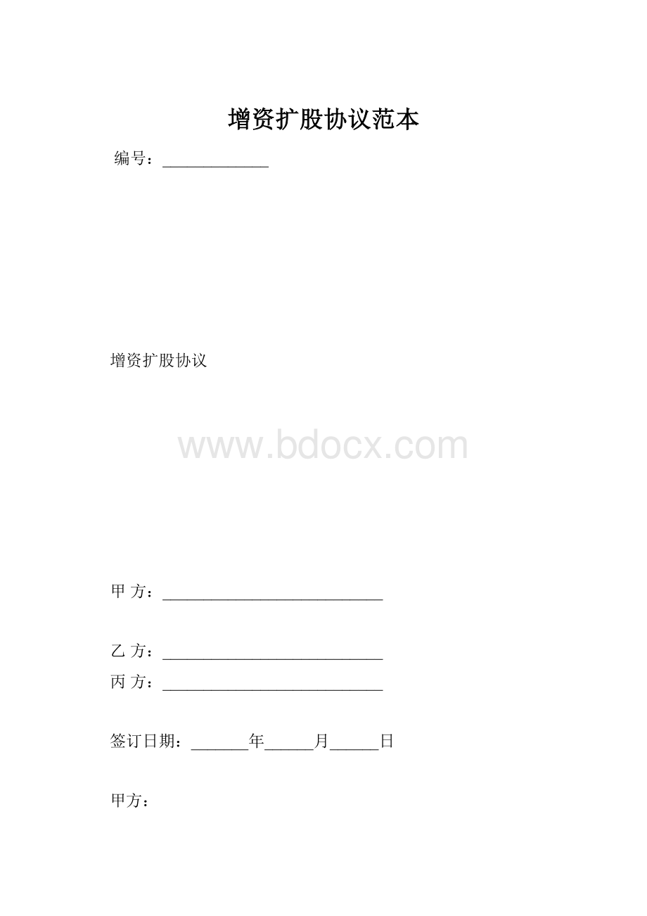 增资扩股协议范本.docx