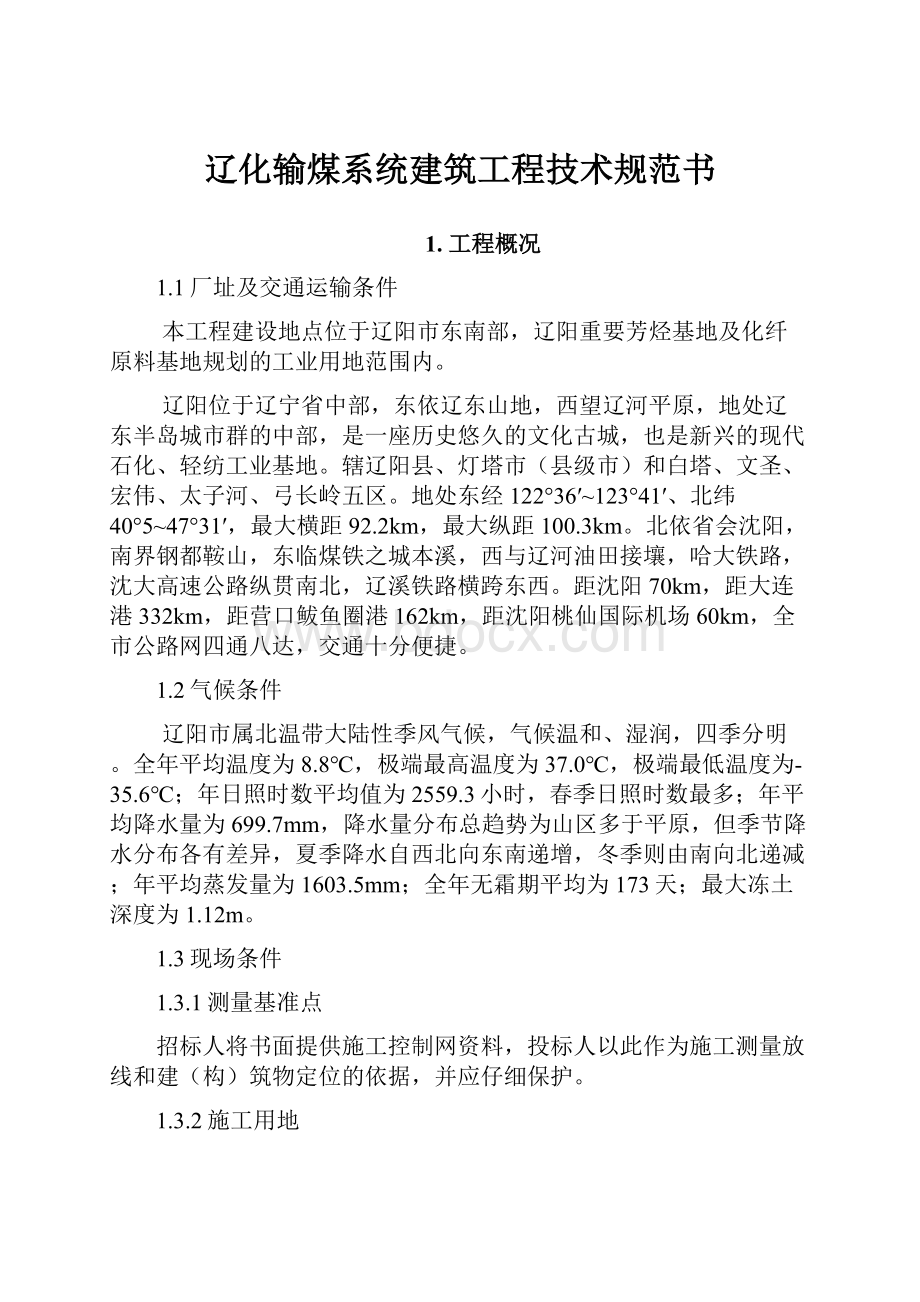 辽化输煤系统建筑工程技术规范书.docx