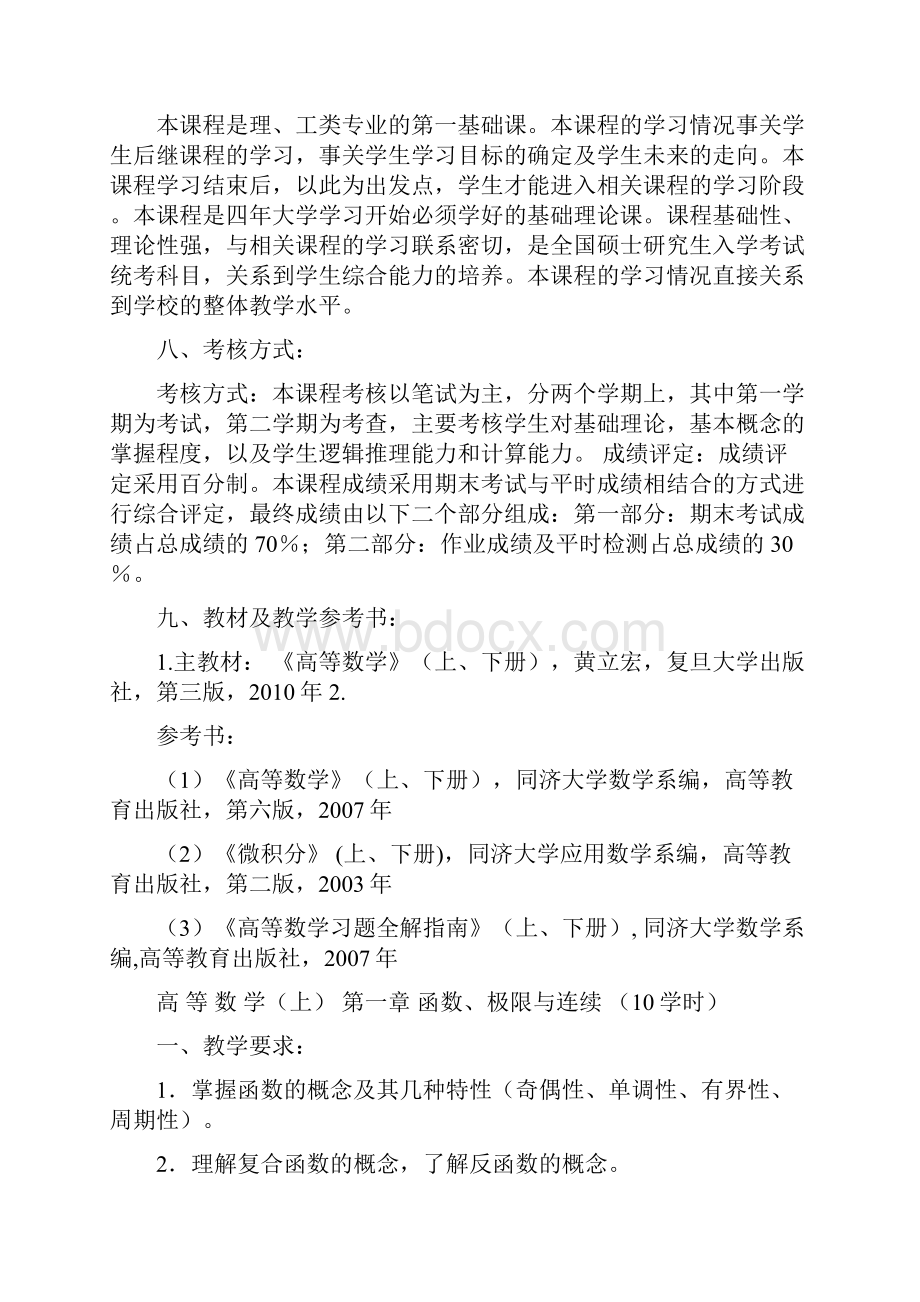 《高等数学》课程教学大纲.docx_第3页