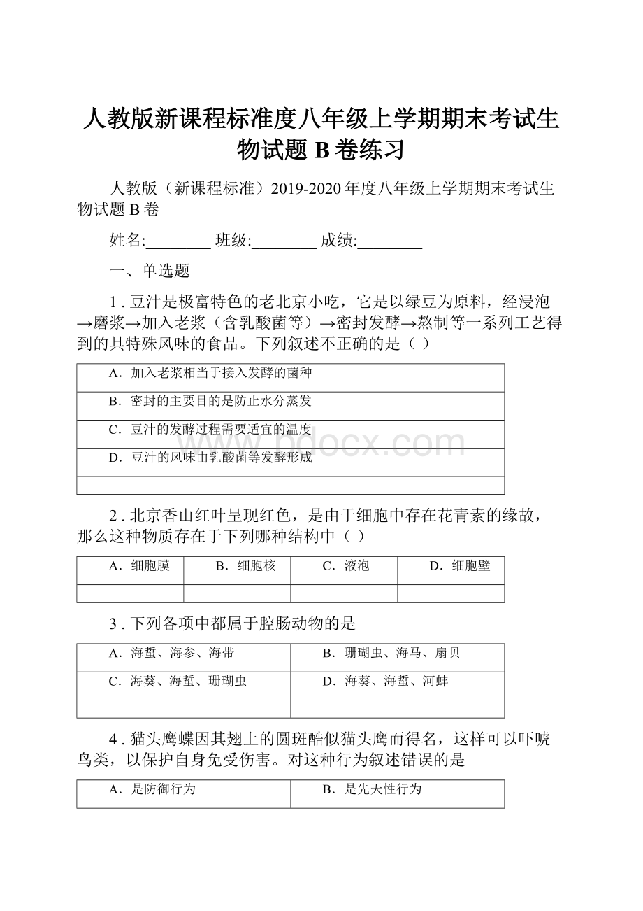 人教版新课程标准度八年级上学期期末考试生物试题B卷练习.docx_第1页