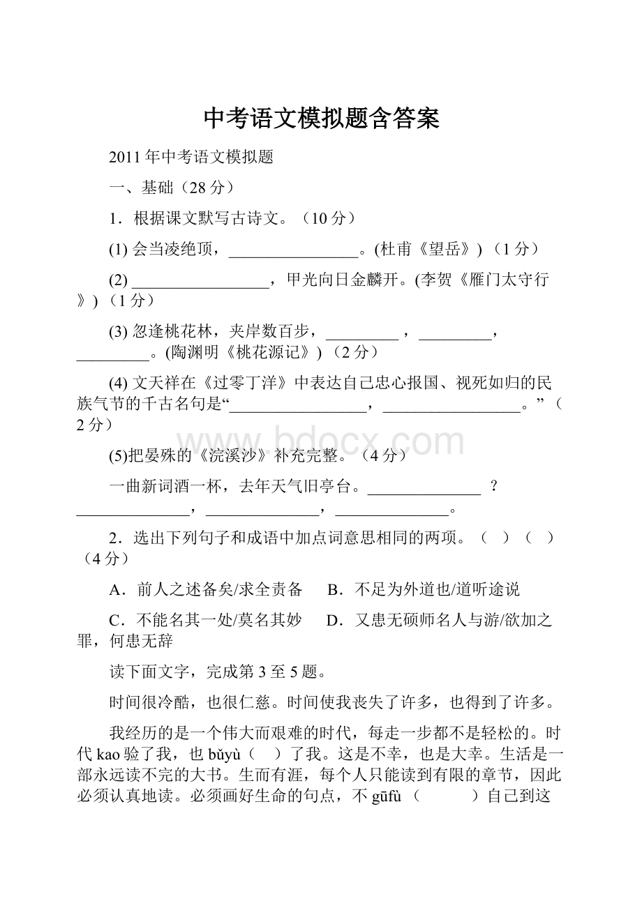 中考语文模拟题含答案Word格式文档下载.docx