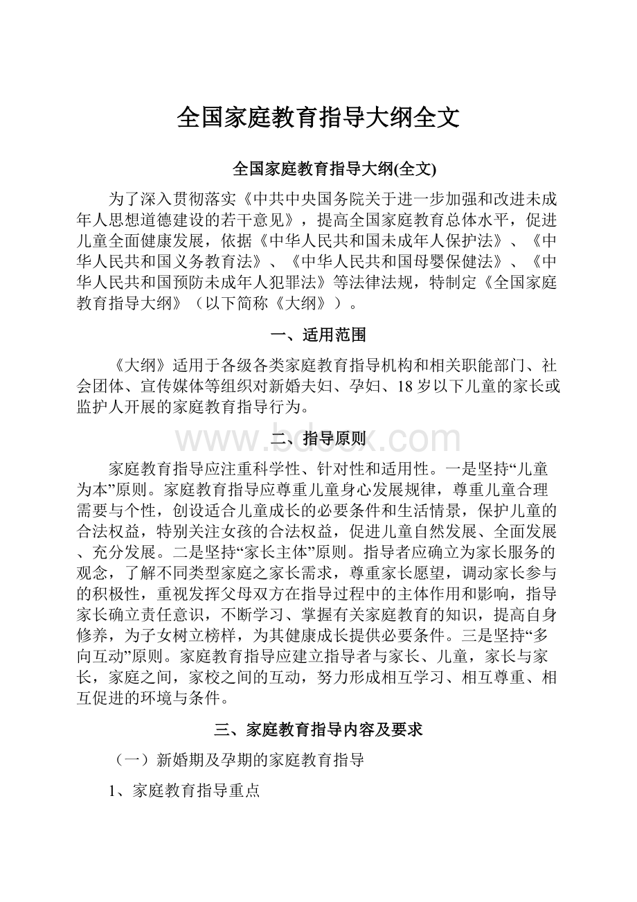 全国家庭教育指导大纲全文Word格式.docx