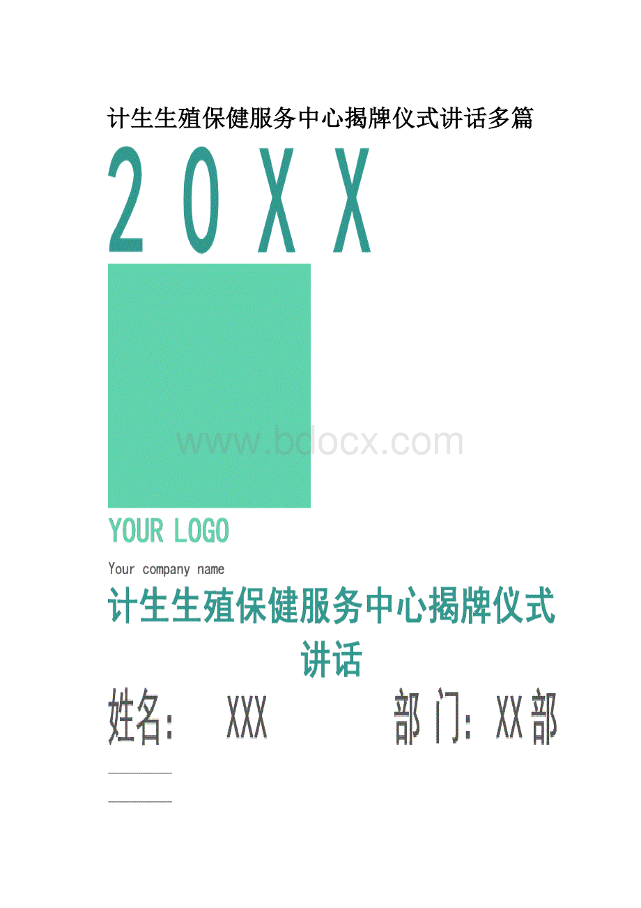 计生生殖保健服务中心揭牌仪式讲话多篇Word格式文档下载.docx_第1页