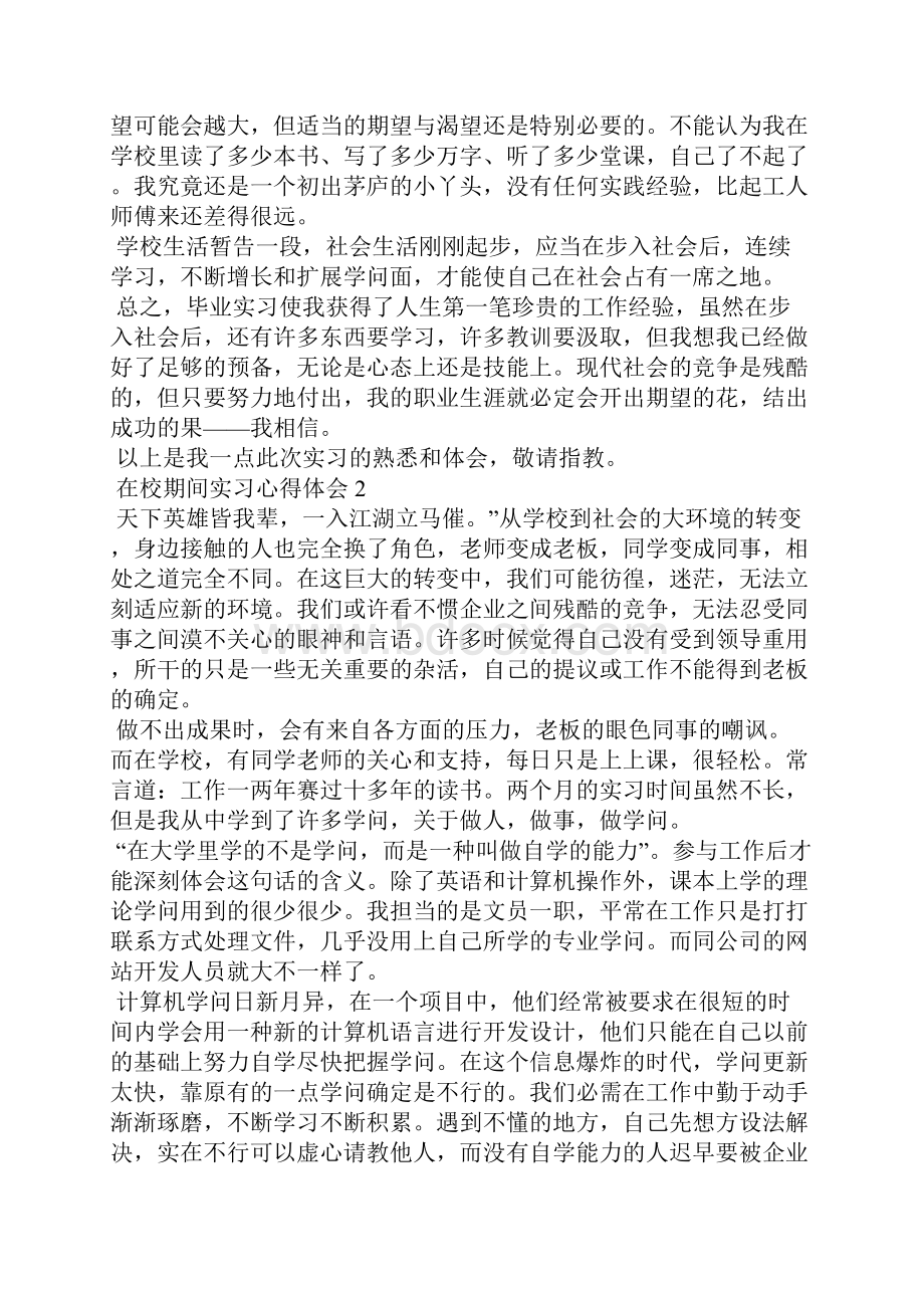 在校期间实习心得体会.docx_第2页