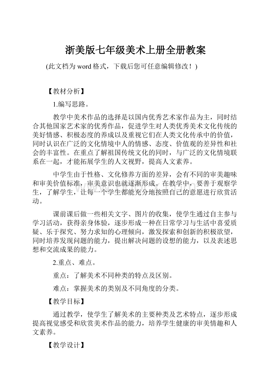 浙美版七年级美术上册全册教案Word格式文档下载.docx