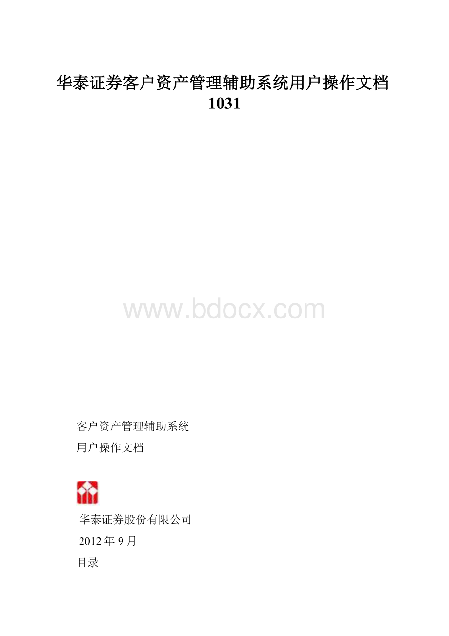 华泰证券客户资产管理辅助系统用户操作文档1031.docx