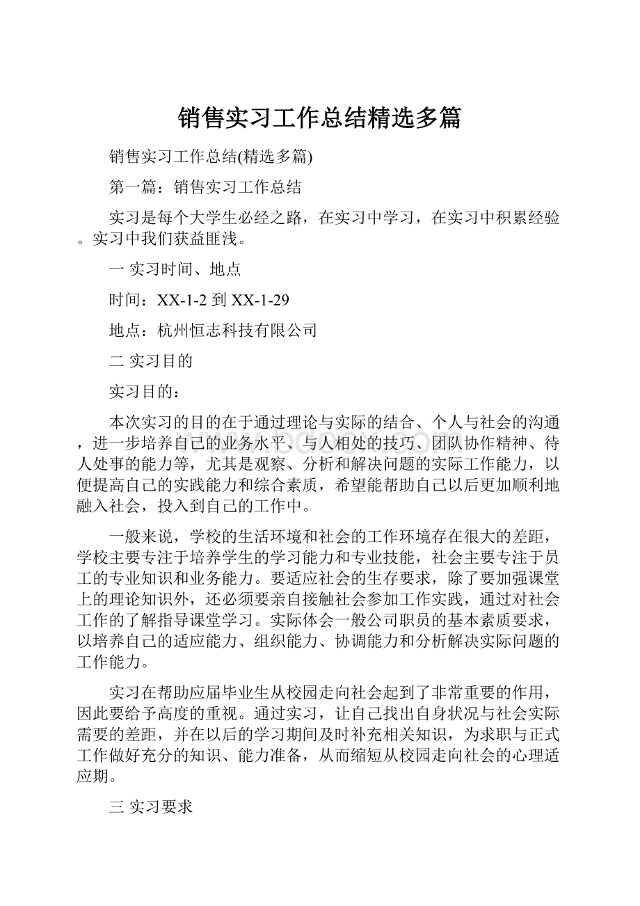 销售实习工作总结精选多篇Word格式.docx