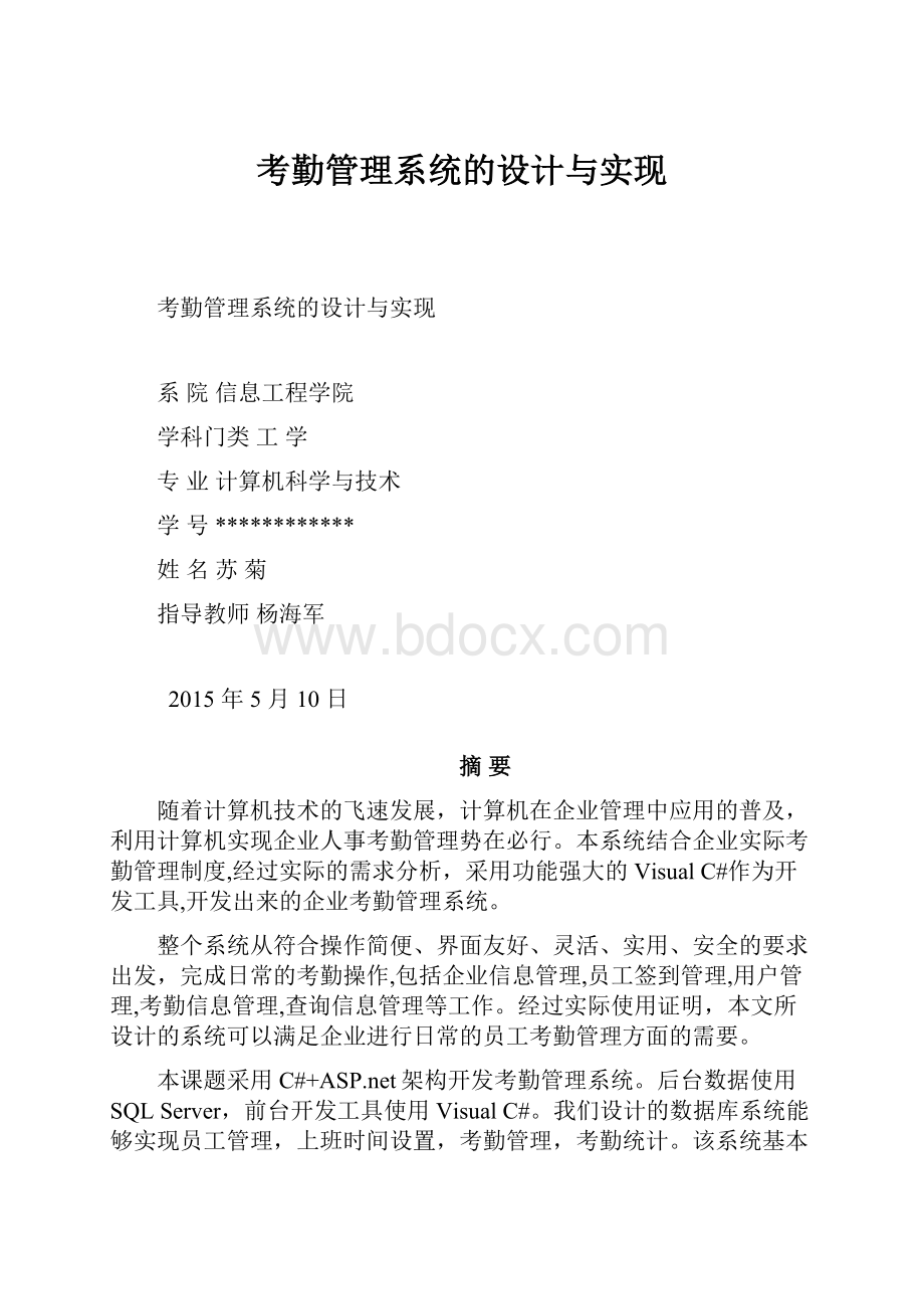 考勤管理系统的设计与实现.docx_第1页