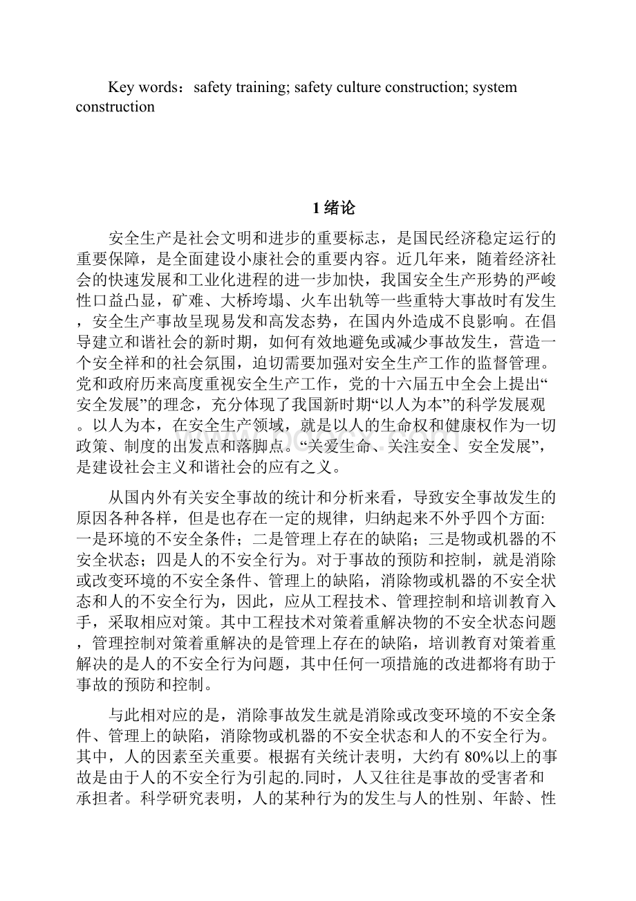 煤矿企业安全培训体系建设研究安全工程专业大学学位论文Word文档格式.docx_第2页