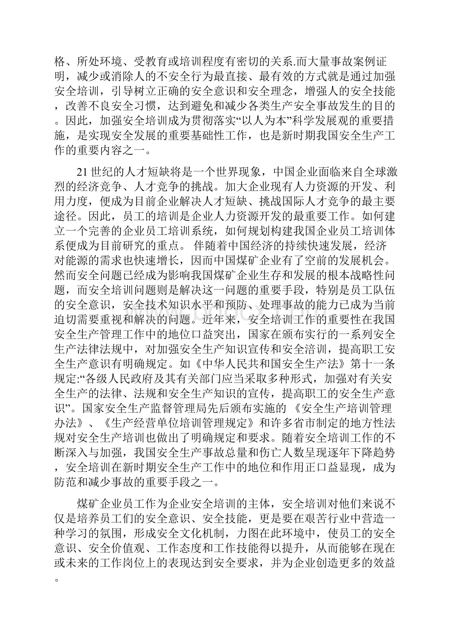 煤矿企业安全培训体系建设研究安全工程专业大学学位论文Word文档格式.docx_第3页