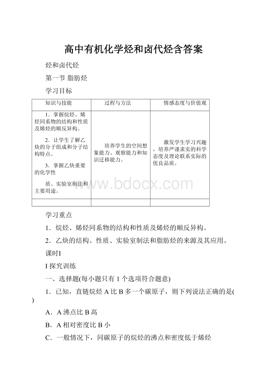 高中有机化学烃和卤代烃含答案Word文档格式.docx