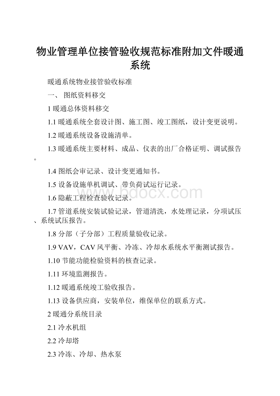 物业管理单位接管验收规范标准附加文件暖通系统Word格式文档下载.docx