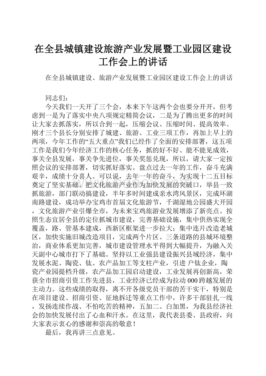 在全县城镇建设旅游产业发展暨工业园区建设工作会上的讲话.docx