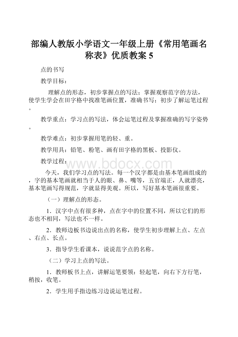 部编人教版小学语文一年级上册《常用笔画名称表》优质教案5Word文档格式.docx_第1页