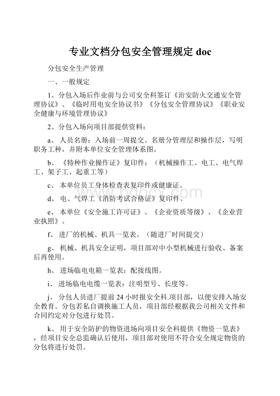 专业文档分包安全管理规定doc.docx_第1页