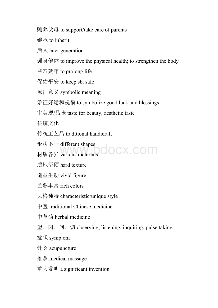 中华文化概述专项词汇Word文档格式.docx_第3页