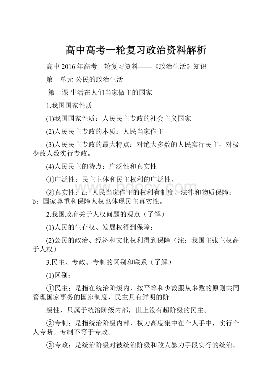 高中高考一轮复习政治资料解析.docx