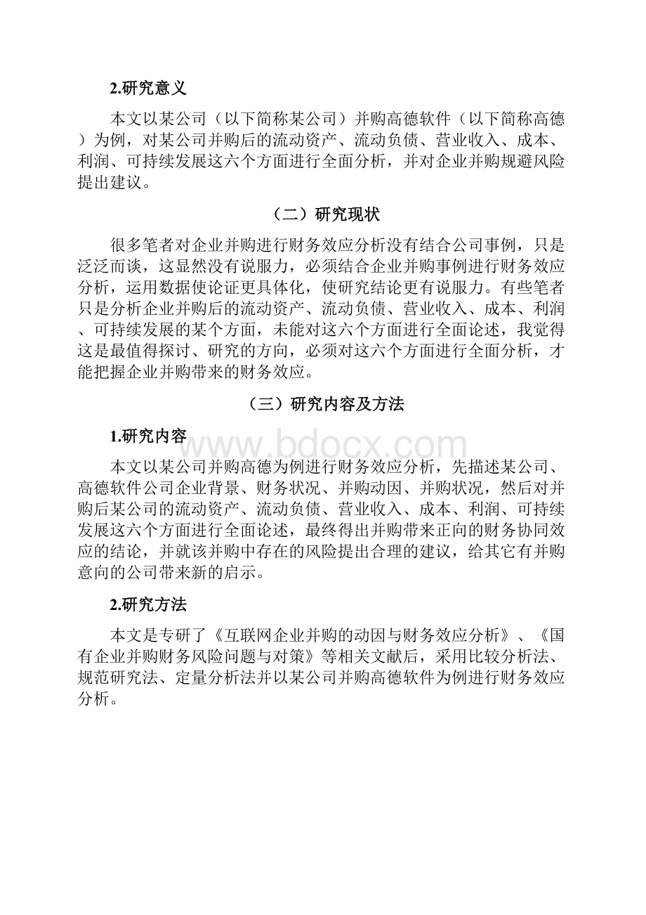 企业并购的财务效应分析.docx_第2页